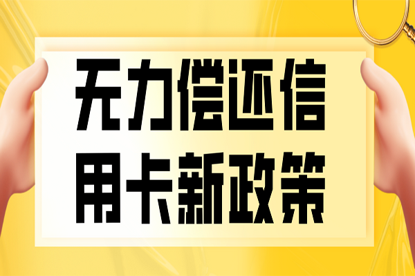 沈阳信用卡代垫还提醒您信用卡忘记还款逾期了怎么办？